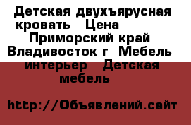 Детская двухъярусная кровать › Цена ­ 7 000 - Приморский край, Владивосток г. Мебель, интерьер » Детская мебель   